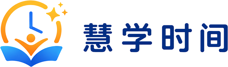 慧学时间