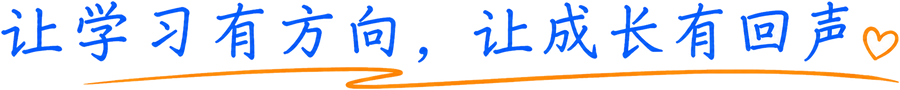 让学习有方向，让成长有回声
