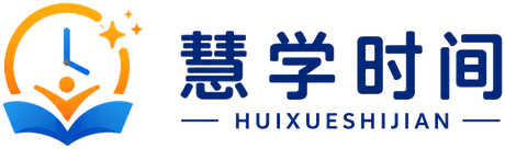 慧学时间